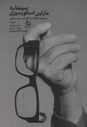 کتاب سینمای مارتین اسکورسیزی | انتشارات دیبایه