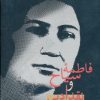 کتاب فاطمه سیاح و نقد ادبی | انتشارات سخن
