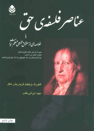 کتاب عناصر فلسفه ی حق | انتشارات قطره