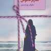 کتاب نگارگر خاموش | انتشارات سخن