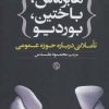 کتاب هابرماس،باختین،بوردیو | انتشارات روزنه