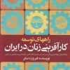 کتاب راههای توسعه کارآفرینی زنان درایران | انتشارات روشنگران و مطالعات زنان