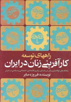 کتاب راههای توسعه کارآفرینی زنان درایران | انتشارات روشنگران و مطالعات زنان