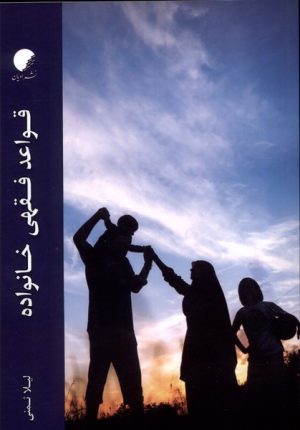 کتاب قواعد فقهی خانواده | انتشارات ادیان و مذاهب