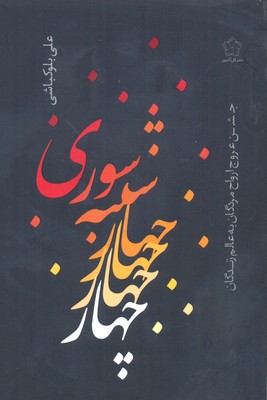 کتاب چهارشنبه سوری | انتشارات گل آذین