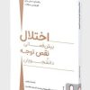 کتاب بیش فعالی اختلال در نقص توجه دانشجویان | انتشارات کتابسرای میردشتی