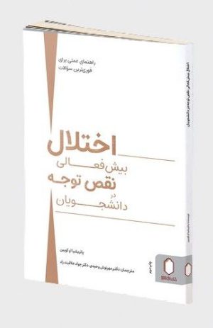 کتاب بیش فعالی اختلال در نقص توجه دانشجویان | انتشارات کتابسرای میردشتی
