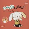 کتاب گریه نکن خرگوشی | انتشارات پرتقال