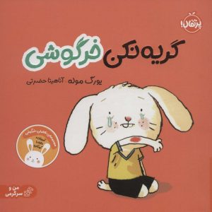 کتاب گریه نکن خرگوشی | انتشارات پرتقال