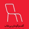 کتاب گفت وگوهای بی نقاب‏‫ | انتشارات میلکان