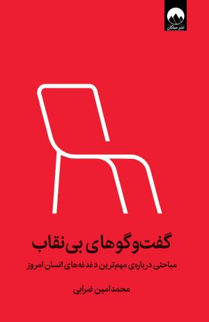 کتاب گفت وگوهای بی نقاب‏‫ | انتشارات میلکان