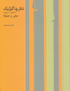 کتاب تئاتر پداگوژیک | انتشارات افراز