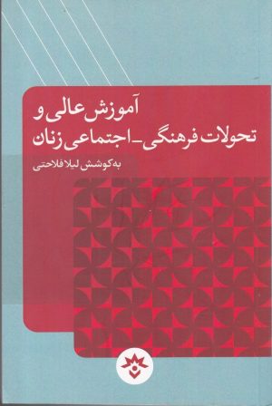 کتاب آموزش عالی و تحولات فرهنگی | انتشارات پژوهشکده مطالعات فرهنگی و اجتماعی