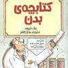 کتاب کتابچه ی بدن | انتشارات پیدایش