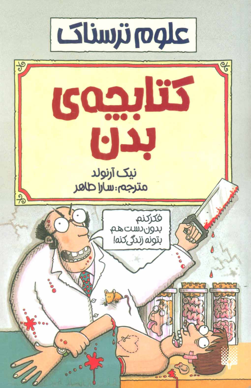 کتاب کتابچه ی بدن | انتشارات پیدایش