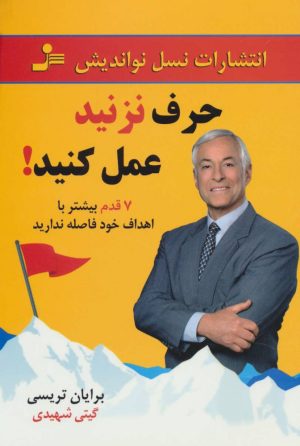 کتاب حرف نزنید عمل کنید! | انتشارات نسل نواندیش