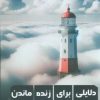 کتاب دلایلی برای زنده ماندن | انتشارات زرین اندیشمند