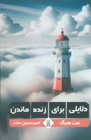 کتاب دلایلی برای زنده ماندن | انتشارات زرین اندیشمند