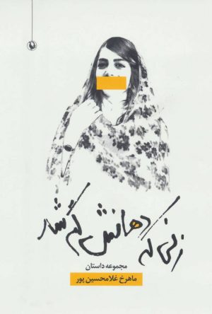 کتاب زنی که دهانش گم شد | انتشارات مروارید