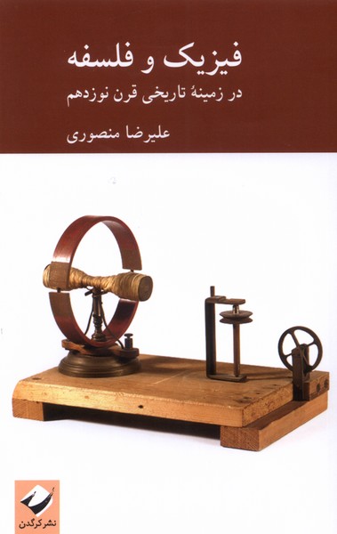 کتاب فیزیک و فلسفه | انتشارات کرگدن