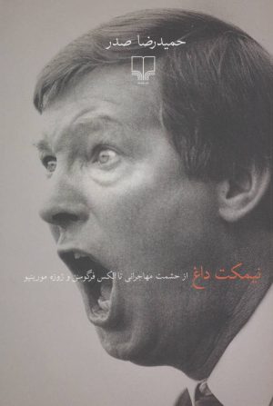 کتاب نیمکت داغ | انتشارات نشر چشمه