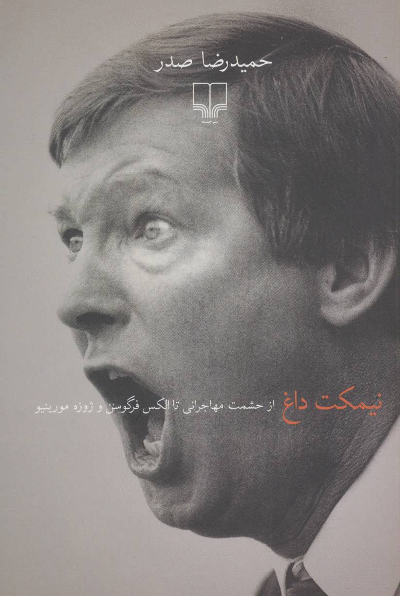 کتاب نیمکت داغ | انتشارات نشر چشمه