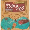 کتاب زنبور و مورچه | انتشارات قدیانی