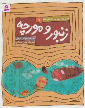 کتاب زنبور و مورچه | انتشارات قدیانی