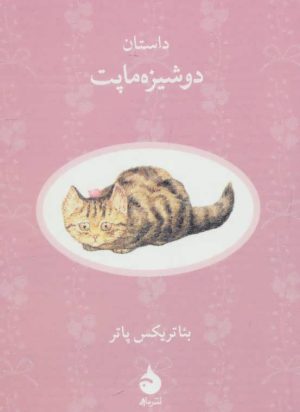 کتاب داستان دوشیزه ماپت | انتشارات ماهی