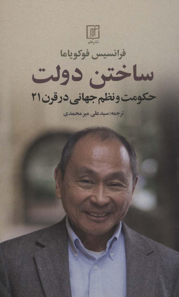 کتاب ساختن دولت | انتشارات علم