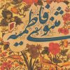 کتاب مثنوی فاطمیه | انتشارات قو