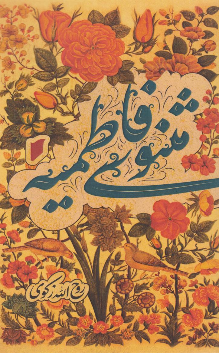 کتاب مثنوی فاطمیه | انتشارات قو
