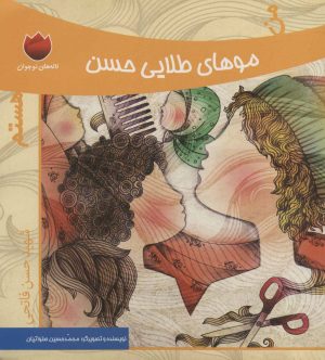کتاب من موهای طلایی حسن هستم | انتشارات به نشر