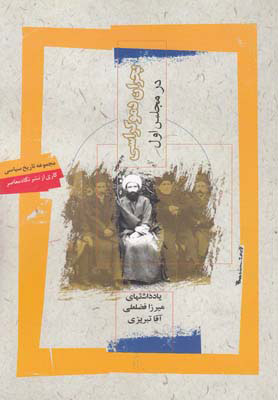 کتاب بحران دموکراسی در مجلس اول | انتشارات نگاه معاصر