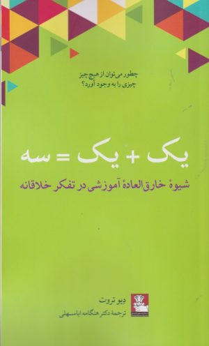 کتاب یک + یک = سه | انتشارات مهراندیش