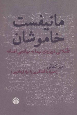 کتاب مانیفست خاموشان | انتشارات اختران