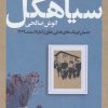 کتاب اسم شب، سیاهکل | انتشارات نگاه