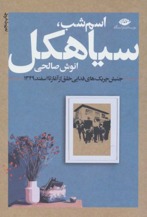 کتاب اسم شب، سیاهکل | انتشارات نگاه