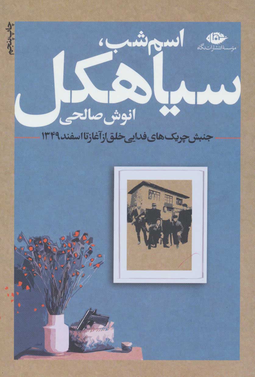 کتاب اسم شب، سیاهکل | انتشارات نگاه