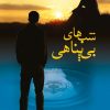 کتاب شب های بی پناهی | انتشارات شادان