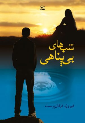 کتاب شب های بی پناهی | انتشارات شادان