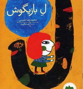 کتاب ل بازیگوش | انتشارات افق