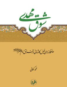 کتاب شوق مهدی | انتشارات امیرکبیر