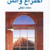 کتاب اختراع والس | انتشارات نیلا