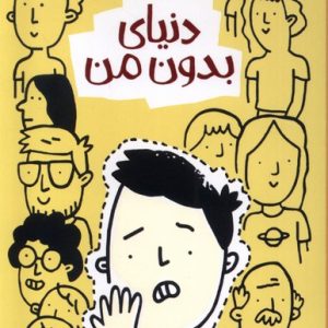 کتاب دنیای بدون من | انتشارات پیدایش