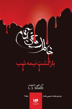 کتاب خاطرات خون آشام - بازگشت (3) | انتشارات نشر ویدا