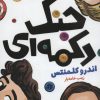 کتاب جنگ دکمه ای | انتشارات پرتقال
