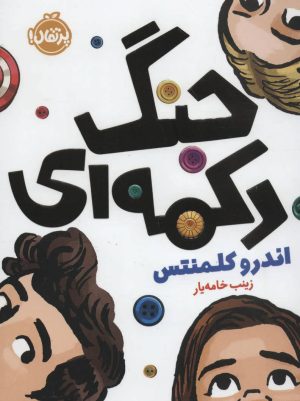کتاب جنگ دکمه ای | انتشارات پرتقال