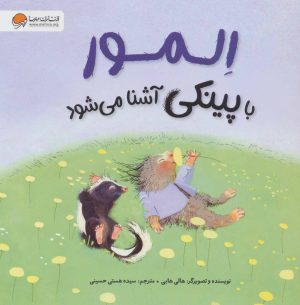 کتاب المور با پینکی آشنا می شود | انتشارات مهرسا
