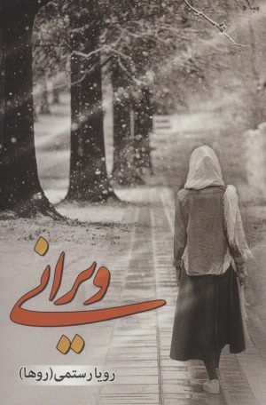 کتاب ویرانی | انتشارات شقایق